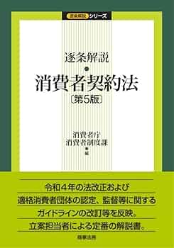 逐条解説 消費者契約法〔第5版〕 (逐条解説シリーズ) | 消費者